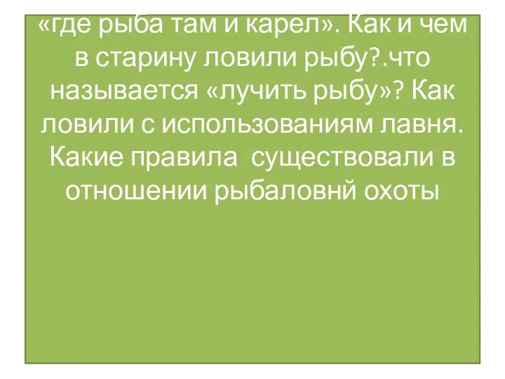 «где рыба там и карел». Как и чем в старину