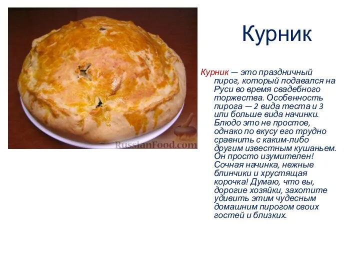 Курник Курник — это праздничный пирог, который подавался на Руси во время свадебного