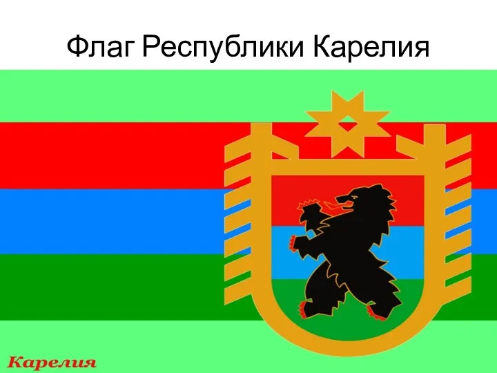 Флаг Республики Карелия