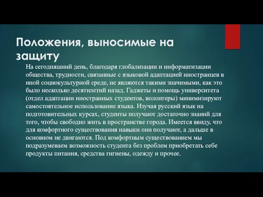 Положения, выносимые на защиту На сегодняшний день, благодаря глобализации и