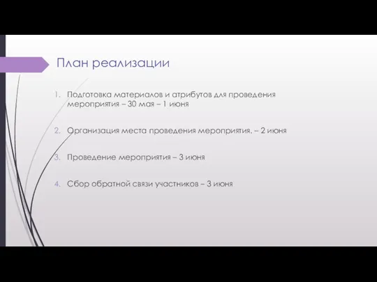 План реализации Подготовка материалов и атрибутов для проведения мероприятия –