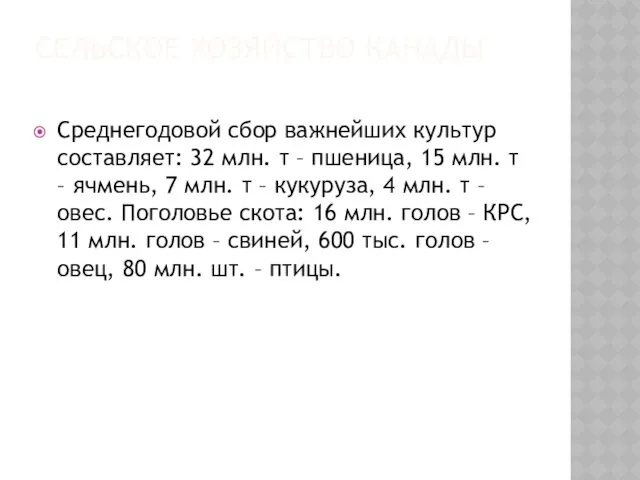 СЕЛЬСКОЕ ХОЗЯЙСТВО КАНАДЫ Среднегодовой сбор важнейших культур составляет: 32 млн.