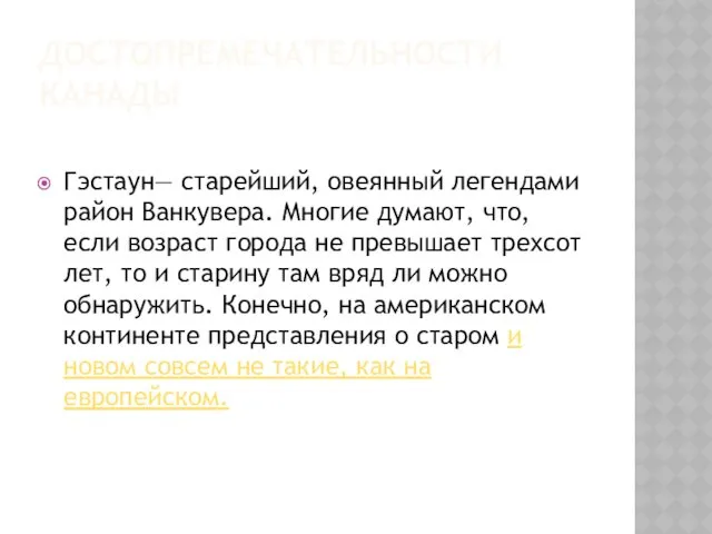 ДОСТОПРЕМЕЧАТЕЛЬНОСТИ КАНАДЫ Гэстаун— старейший, овеянный легендами район Ванкувера. Многие думают,