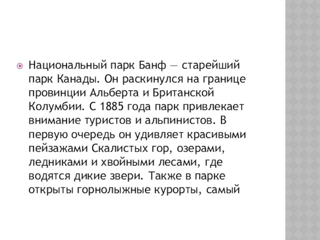 Национальный парк Банф — старейший парк Канады. Он раскинулся на