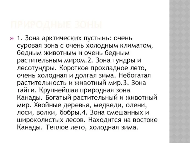 ПРИРОДНЫЕ ЗОНЫ 1. Зона арктических пустынь: очень суровая зона с