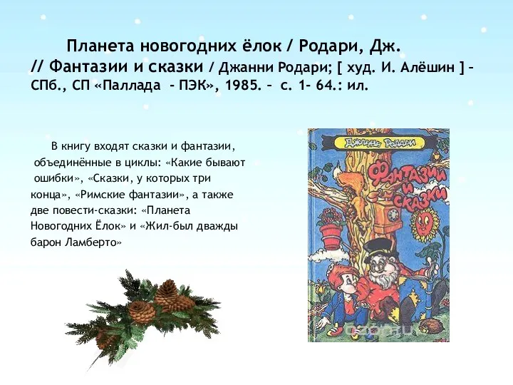Планета новогодних ёлок / Родари, Дж. // Фантазии и сказки