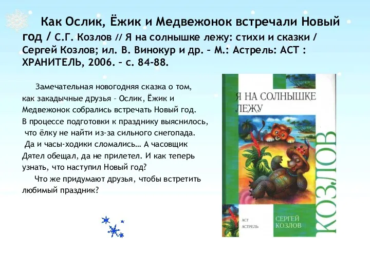 Как Ослик, Ёжик и Медвежонок встречали Новый год / С.Г.