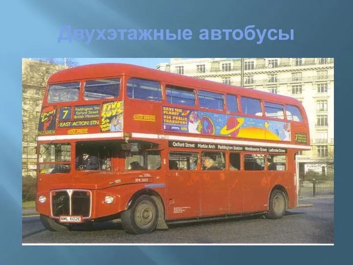 Двухэтажные автобусы