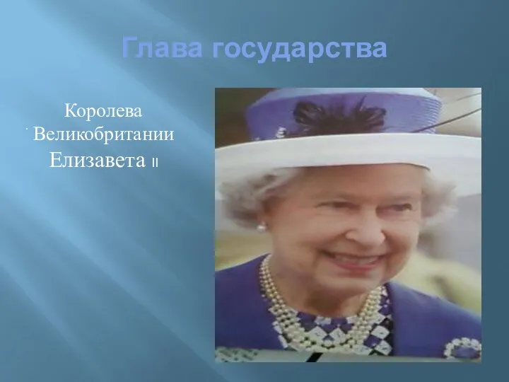 Глава государства Королева Великобритании Елизавета II .