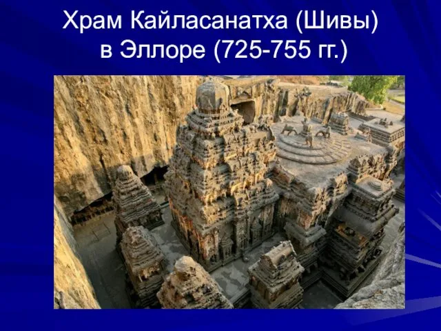 Храм Кайласанатха (Шивы) в Эллоре (725-755 гг.)