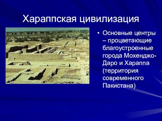 Хараппская цивилизация Основные центры – процветающие благоустроенные города Мохенджо-Даро и Хараппа (территория современного Пакистана)