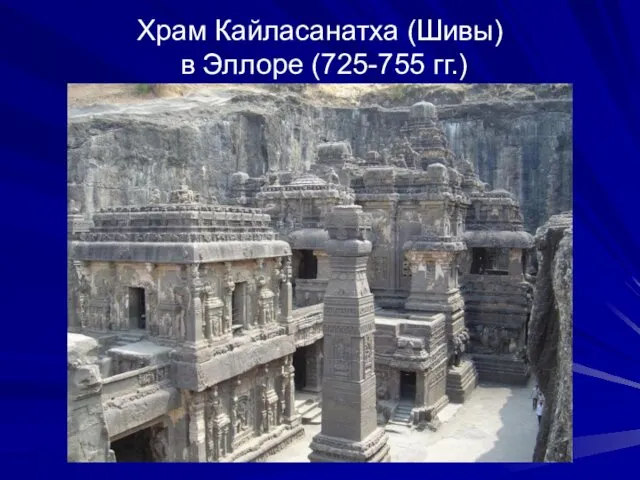 Храм Кайласанатха (Шивы) в Эллоре (725-755 гг.)