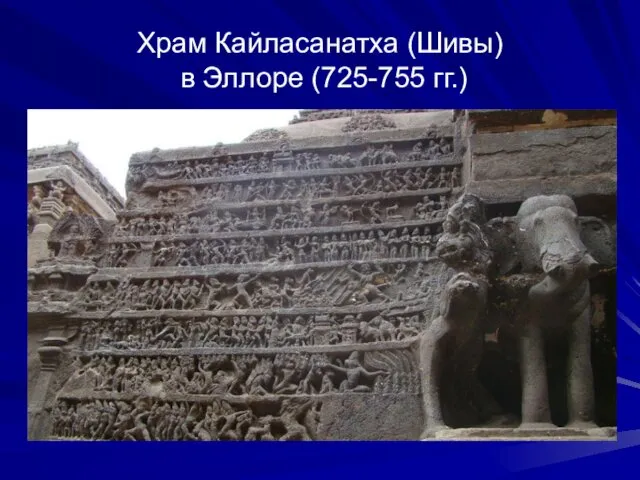 Храм Кайласанатха (Шивы) в Эллоре (725-755 гг.)