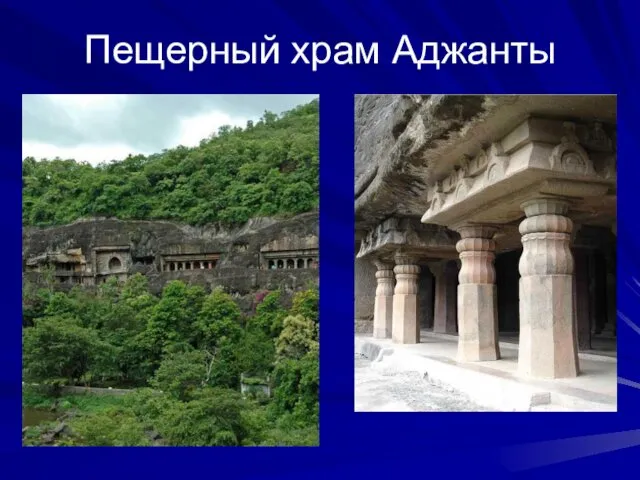 Пещерный храм Аджанты