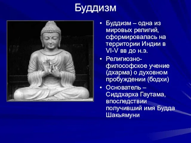 Буддизм Буддизм – одна из мировых религий, сформировалась на территории Индии в VI-V
