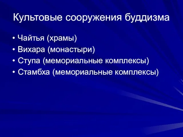 Культовые сооружения буддизма Чайтья (храмы) Вихара (монастыри) Ступа (мемориальные комплексы) Стамбха (мемориальные комплексы)