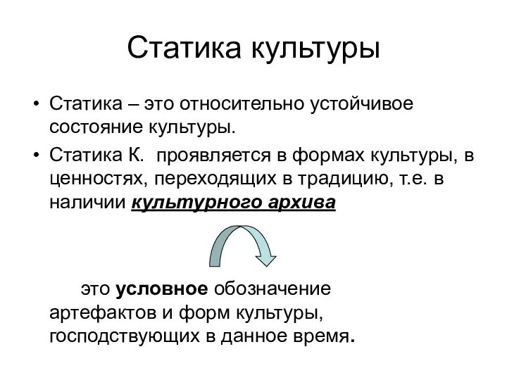 Статика культуры Статика – это относительно устойчивое состояние культуры. Статика