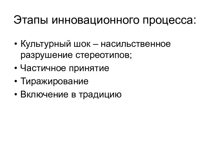 Этапы инновационного процесса: Культурный шок – насильственное разрушение стереотипов; Частичное принятие Тиражирование Включение в традицию