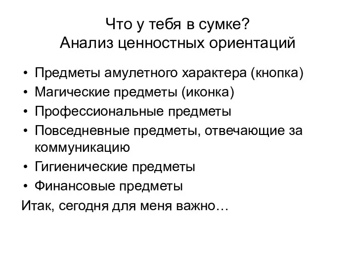 Что у тебя в сумке? Анализ ценностных ориентаций Предметы амулетного