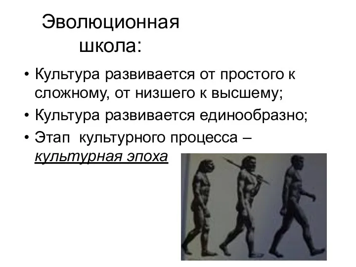 Эволюционная школа: Культура развивается от простого к сложному, от низшего