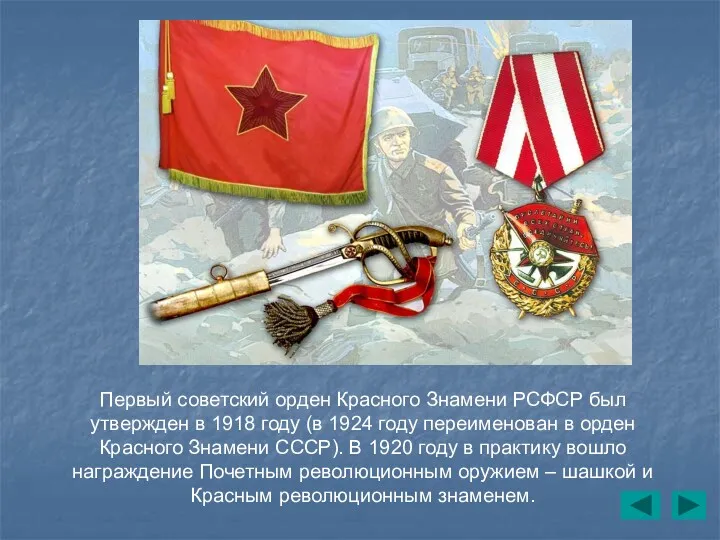 Первый советский орден Красного Знамени РСФСР был утвержден в 1918