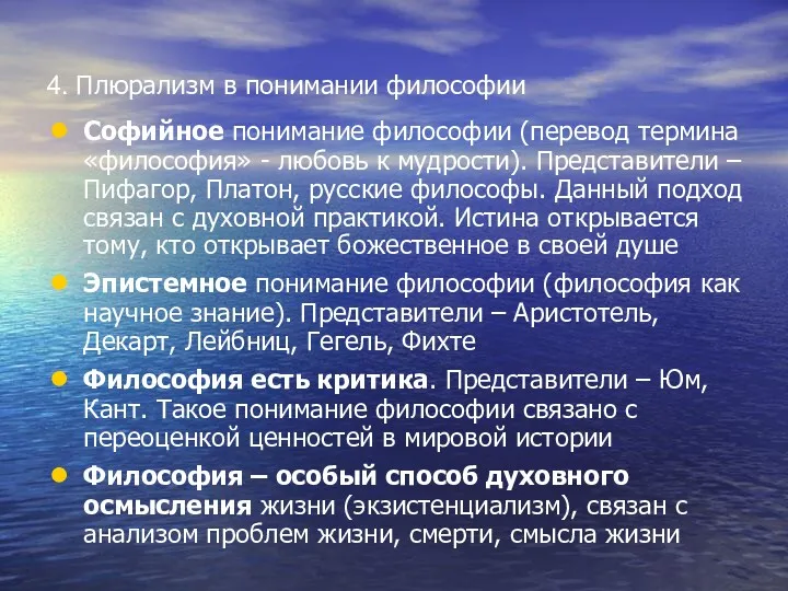 4. Плюрализм в понимании философии Софийное понимание философии (перевод термина