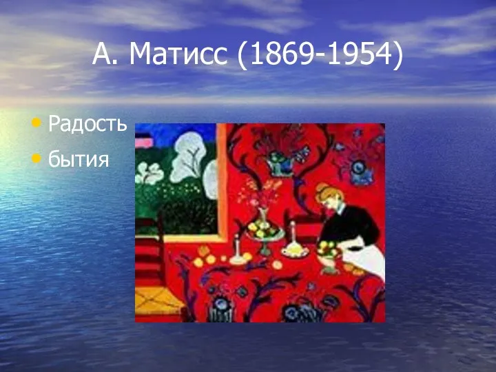 А. Матисс (1869-1954) Радость бытия