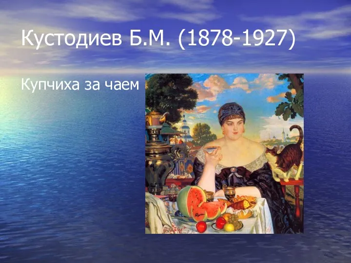 Кустодиев Б.М. (1878-1927) Купчиха за чаем