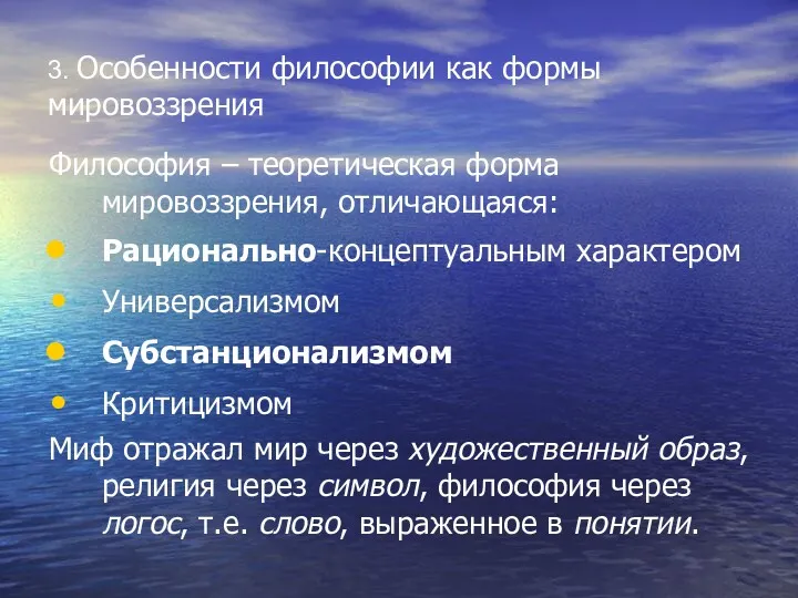 3. Особенности философии как формы мировоззрения Философия – теоретическая форма