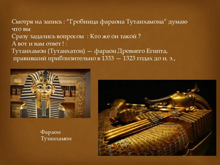 Смотря на запись : “Гробница фараона Тутанхамона” думаю что вы