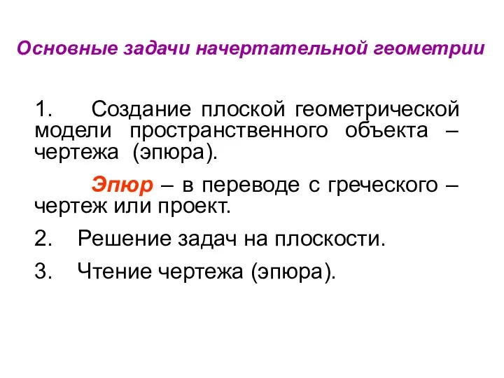 Основные задачи начертательной геометрии 1. Создание плоской геометрической модели пространственного