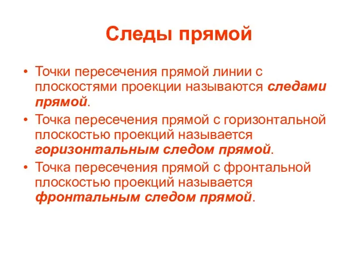 Следы прямой Точки пересечения прямой линии с плоскостями проекции называются