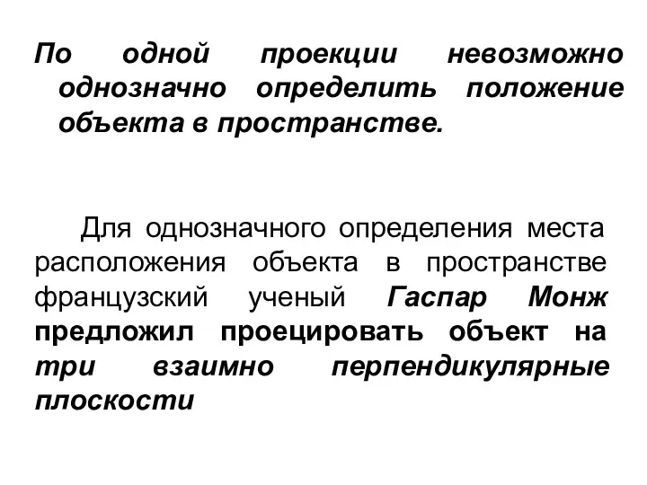 По одной проекции невозможно однозначно определить положение объекта в пространстве.