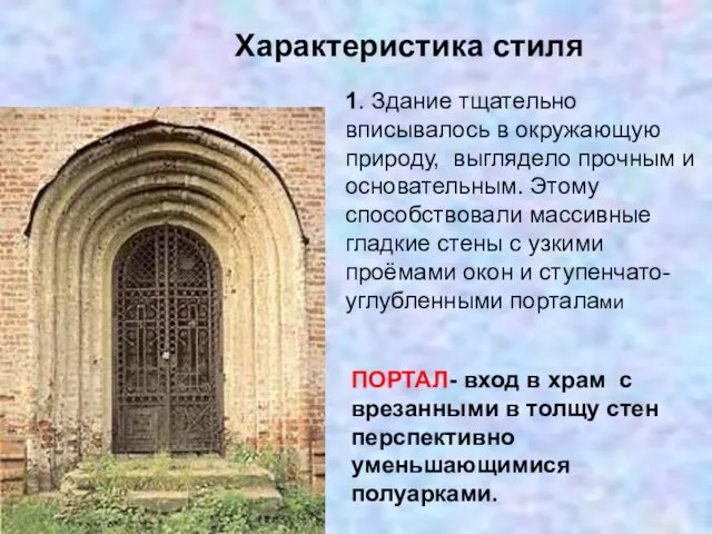 Характеристика стиля ПОРТАЛ- вход в храм с врезанными в толщу