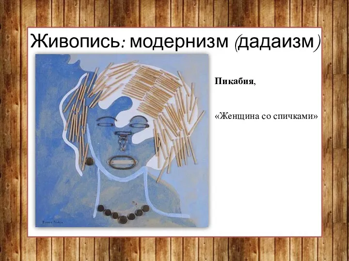 Живопись: модернизм (дадаизм) Пикабия, «Женщина со спичками»