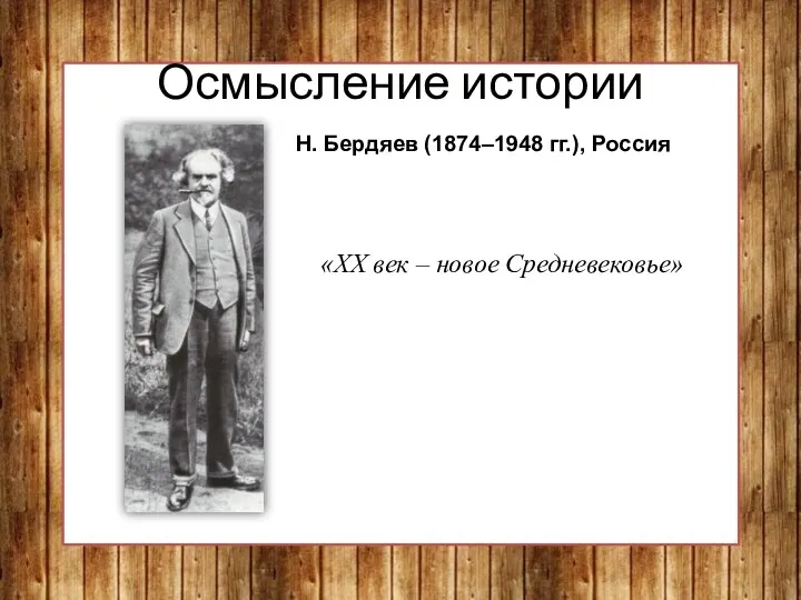 Осмысление истории Н. Бердяев (1874–1948 гг.), Россия «XX век – новое Средневековье»