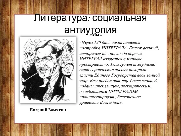 Литература: социальная антиутопия Евгений Замятин «Мы» «Через 120 дней заканчивается