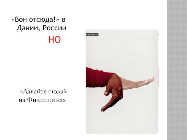 «Вон отсюда!» в Дании, России НО «Давайте сюда!» на Филиппинах