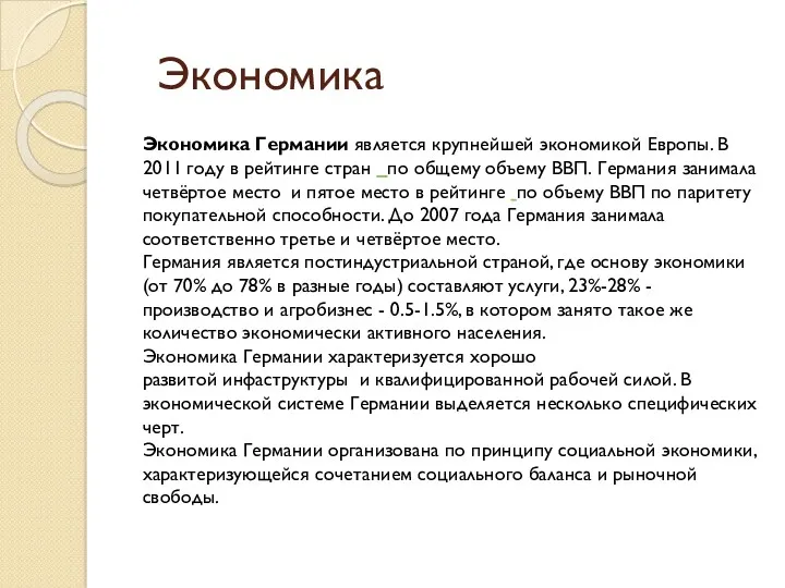 Экономика Экономика Германии является крупнейшей экономикой Европы. В 2011 году