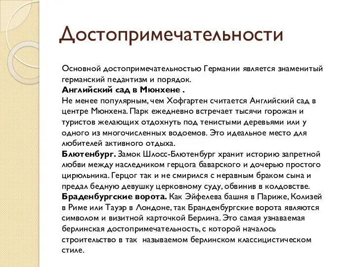 Достопримечательности Основной достопримечательностью Германии является знаменитый германский педантизм и порядок.