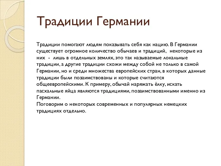 Традиции Германии Традиции помогают людям показывать себя как нацию. В