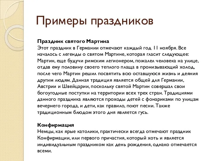 Примеры праздников Праздник святого Мартина Этот праздник в Германии отмечают