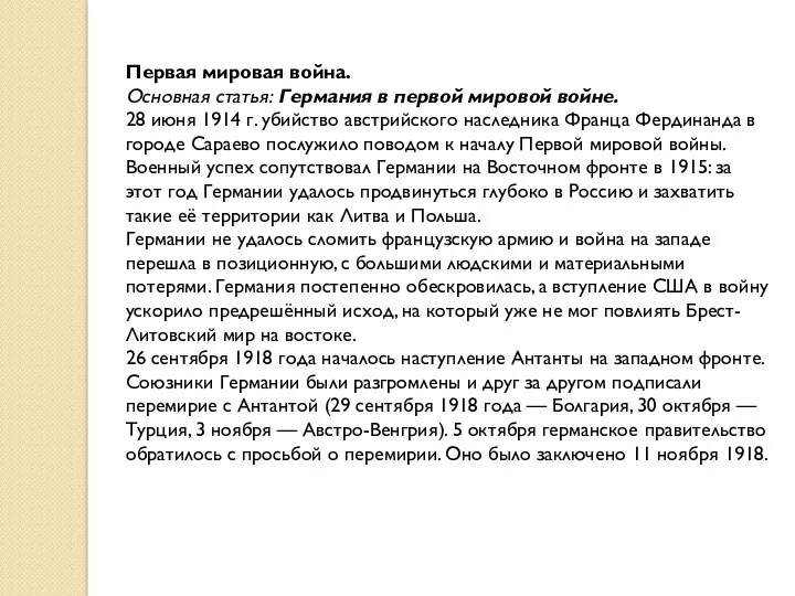 Первая мировая война. Основная статья: Германия в первой мировой войне.