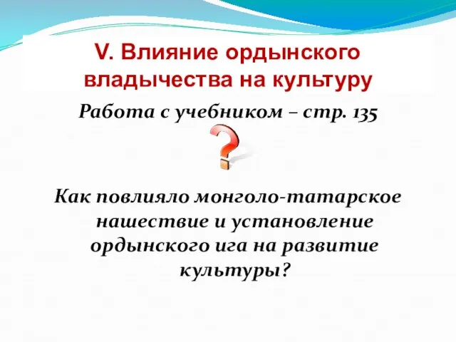 V. Влияние ордынского владычества на культуру Работа с учебником –