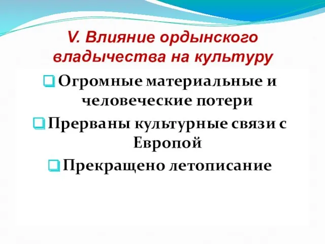 V. Влияние ордынского владычества на культуру Огромные материальные и человеческие