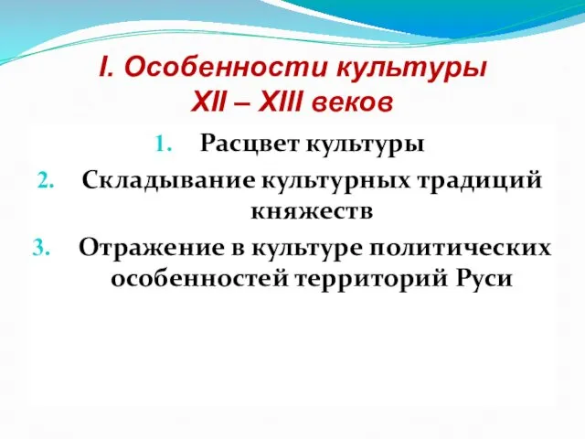 I. Особенности культуры XII – XIII веков Расцвет культуры Складывание