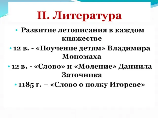 II. Литература Развитие летописания в каждом княжестве 12 в. -