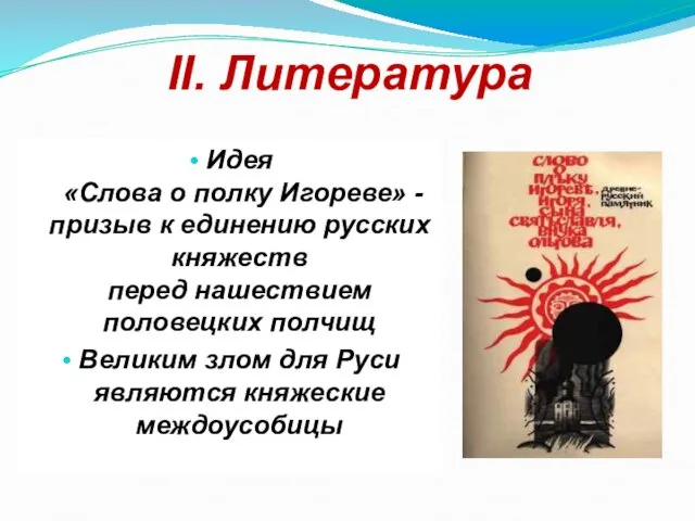 II. Литература Идея «Слова о полку Игореве» - призыв к