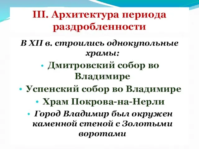 III. Архитектура периода раздробленности В XII в. строились однокупольные храмы: