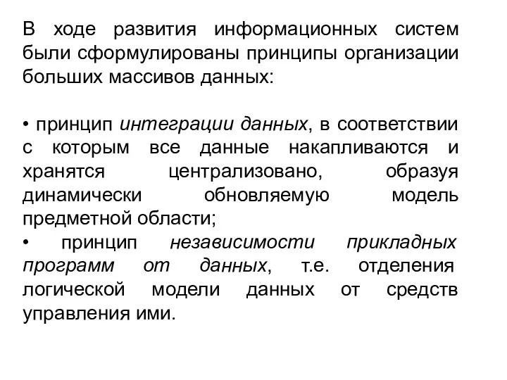 В ходе развития информационных систем были сформулированы принципы организации больших